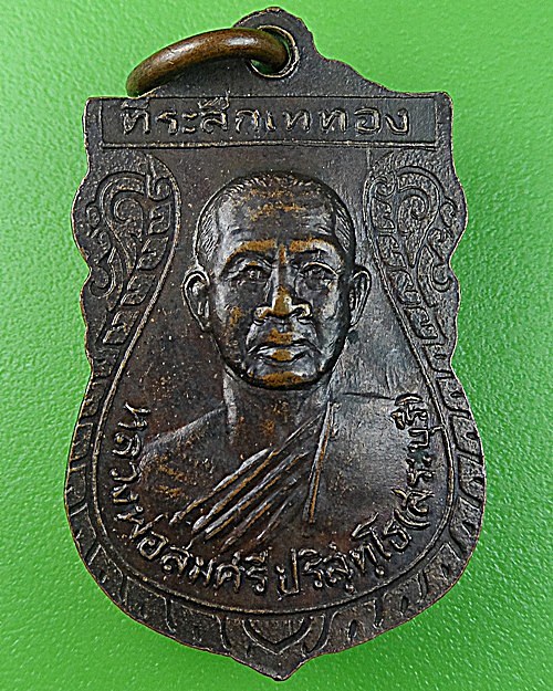 เหรียญหลวงพ่อสมศรี วัดหน้าพระลาน สระบุรี .1418.