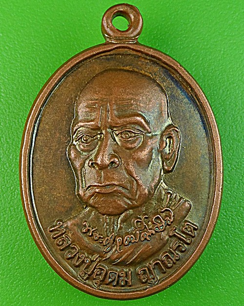 เหรียญหลวงปู่อุดม วัดป่าสถิตย์ธรรมวนาราม บึงกาฬ .1420.