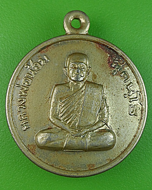 เหรียญหลวงพ่อน้อม วัดหนองตะเฆ่ สระบุรี .1422.