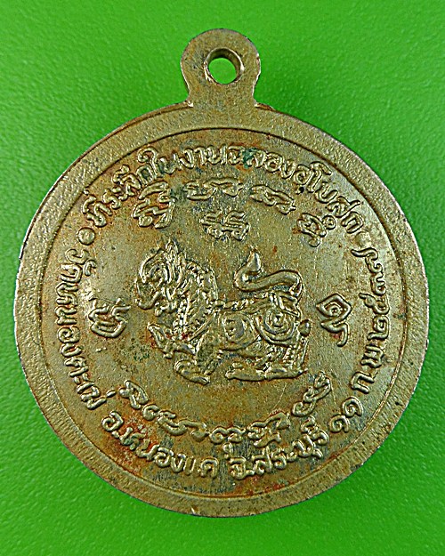 เหรียญหลวงพ่อน้อม วัดหนองตะเฆ่ สระบุรี .1422.