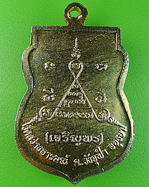 เหรียญหลวงพ่อพรหม วัดสว่างอารมณ์ อยุธยา .1423.