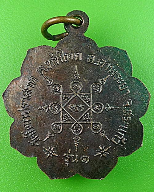 เหรียญรุ่น๑พระอธิการสม วัดโคกปราสาท สระแก้ว .1427.