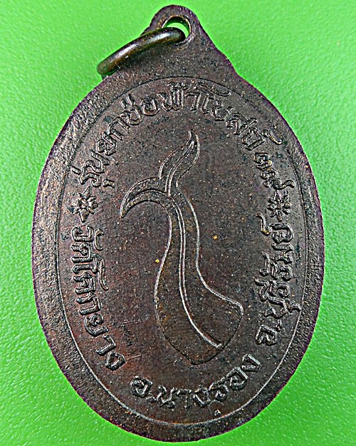 เหรียญหลวงปู่อ๊าต วัดโคกยาง บุรีรัมย์ .1429.
