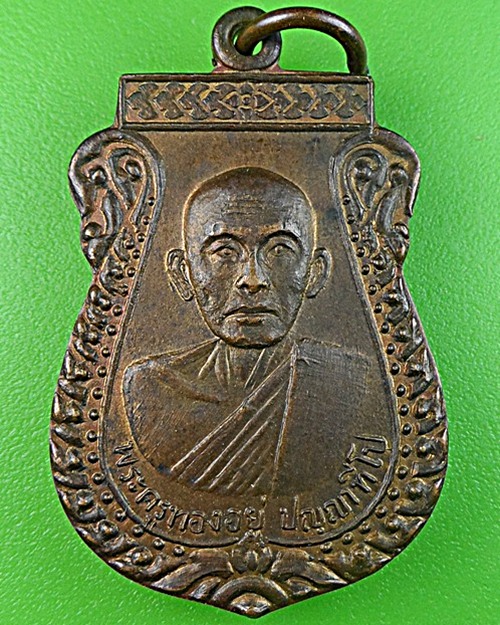 เหรียญรุ่น๑หลวงพ่อทองอยู่ วัดสัมพันธมิตร ลพบุรี .1430.