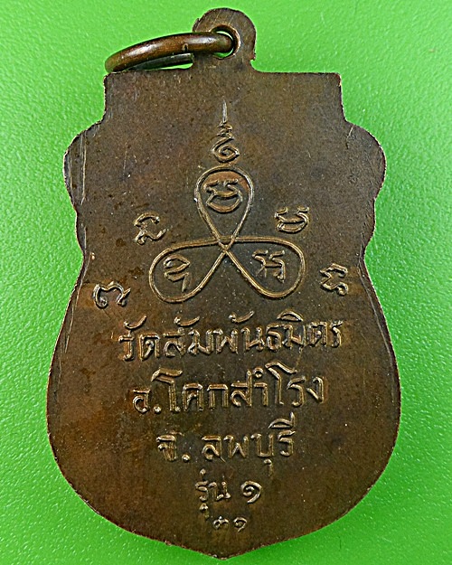 เหรียญรุ่น๑หลวงพ่อทองอยู่ วัดสัมพันธมิตร ลพบุรี .1430.