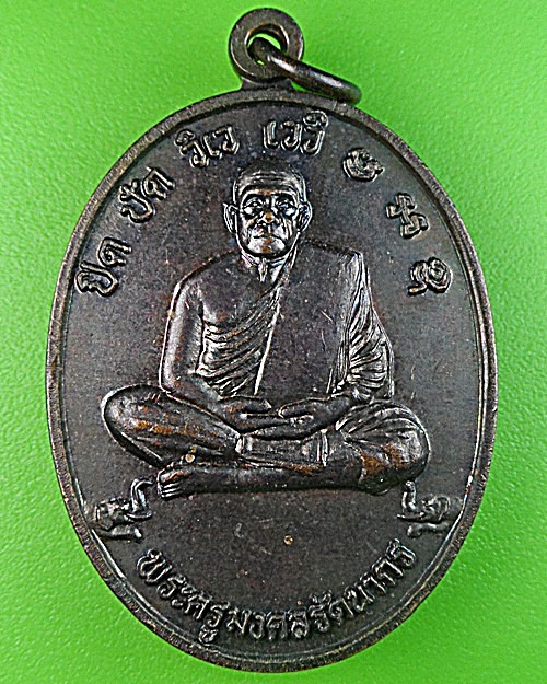 เหรียญหลวงพ่อสุข วัดรัตนมงคล สุรินทร์ .1431.