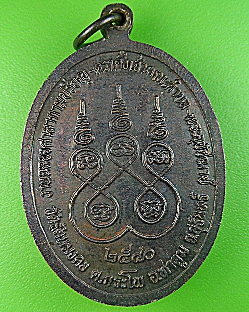 เหรียญหลวงพ่อสุข วัดรัตนมงคล สุรินทร์ .1431.
