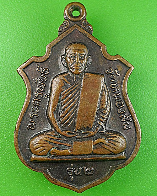 เหรียญร.๒หลวงพ่อพันธ์ วัดหนองส้ม เพชรบุรี .1436.