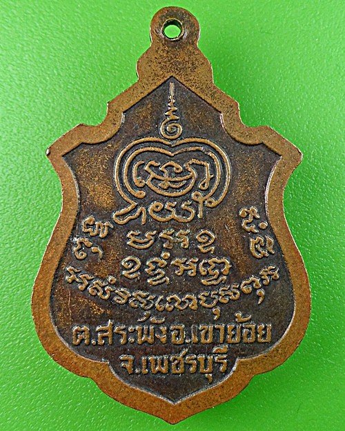 เหรียญร.๒หลวงพ่อพันธ์ วัดหนองส้ม เพชรบุรี .1436.