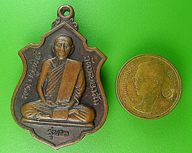 เหรียญร.๒หลวงพ่อพันธ์ วัดหนองส้ม เพชรบุรี .1436.