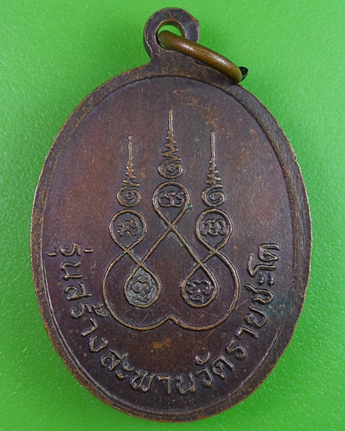 เหรียญหลวงพ่อนวม วัดรายชะโด พิจิตร  .1437.