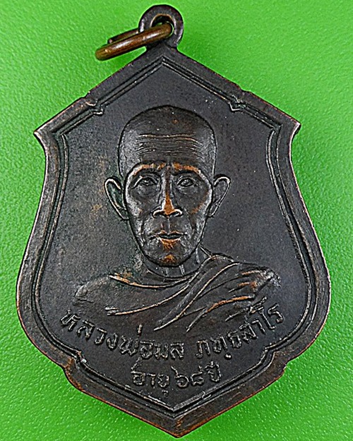 เหรียญรุ่น๑หลวงพ่อมล วัดหางปอน แม่ฮ่องสอน .1440.