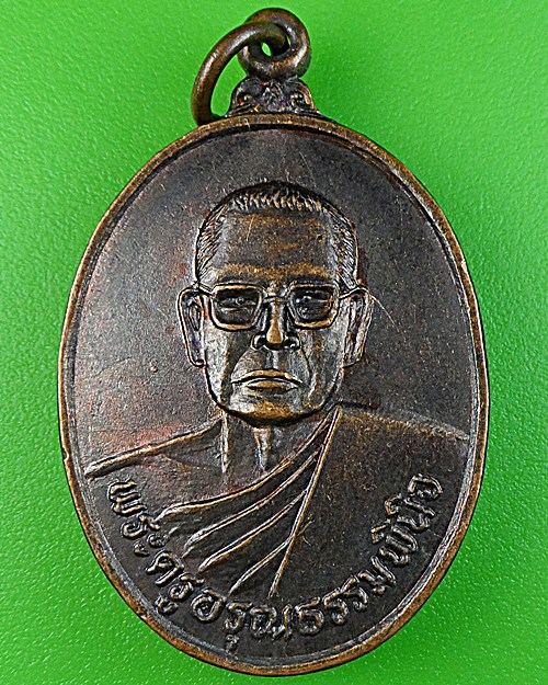 เหรียญรุ่น๑หลวงพ่อวร วัดประทุมสว่าง สุรินทร์ .1442.