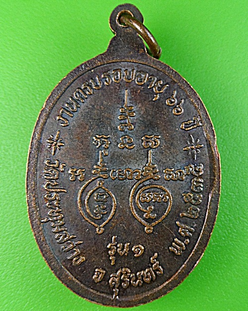 เหรียญรุ่น๑หลวงพ่อวร วัดประทุมสว่าง สุรินทร์ .1442.