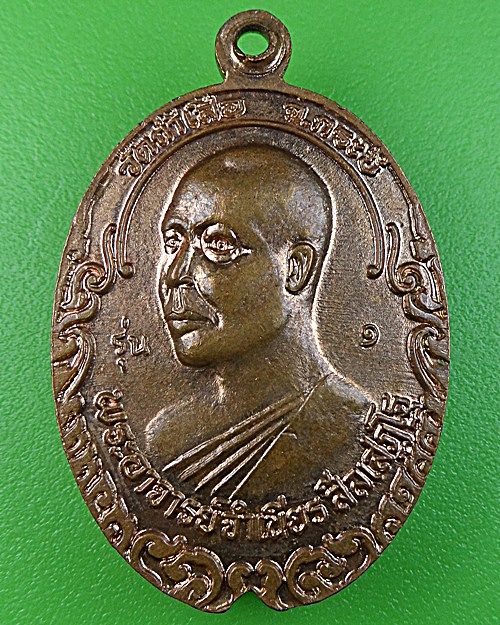 เหรียญหลวงพ่อจำเนียร หลวงพ่อคล้าย วัดถ้ำเสือ กระบี่ .1450.