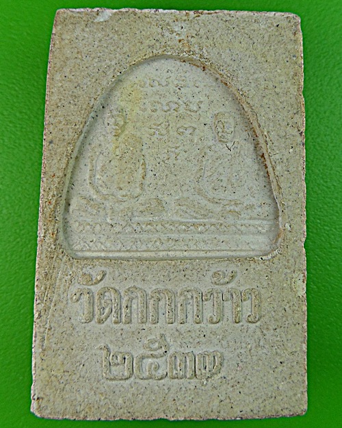 สมเด็จวัดกกกว้าว นครสวรรค์ .1460.