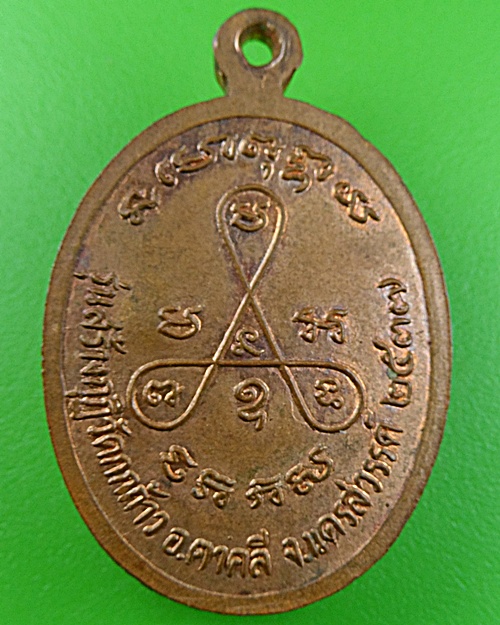 เหรียญหลวงพ่อปัญญา วัดกกกว้าว นครสวรรค์ .1462.