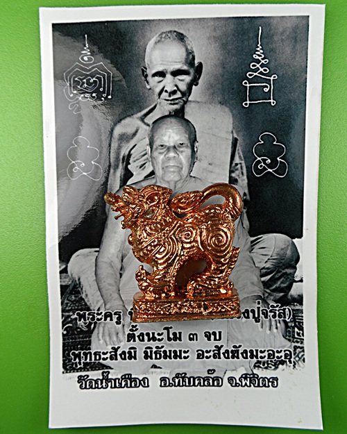 สิงหราชหลวงพ่อจรัญ วัดน้ำเคือง พิจิตร .1463.