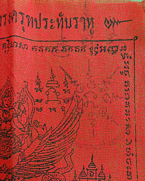 ผ้ายันต์หลวงพ่อแป๊ะ วัดสว่างอารมณ์ นครปฐม .1477.