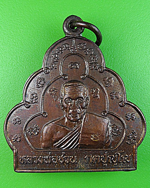 เหรียญน้ำเต้าใหญ่หลวงพ่อชวน วัดเขาแก้ว อ่างทอง .1482.