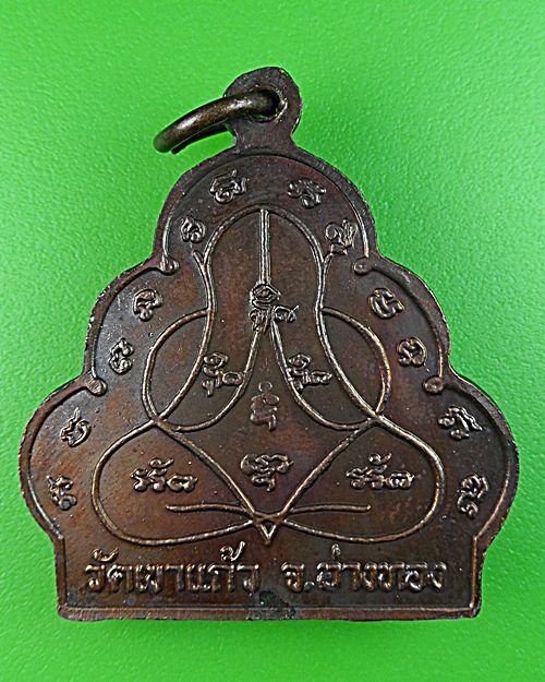 เหรียญน้ำเต้าใหญ่หลวงพ่อชวน วัดเขาแก้ว อ่างทอง .1482.