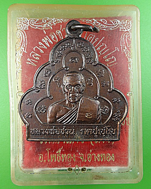 เหรียญน้ำเต้าใหญ่หลวงพ่อชวน วัดเขาแก้ว อ่างทอง .1482.