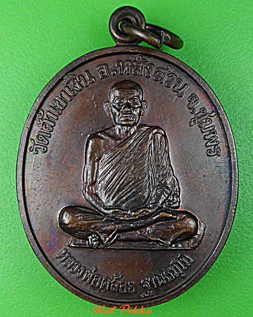 เหรียญนะสำเร็จพ่อท่านคล้อย วัดถ้ำเขาเงิน ชุมพร(1) .1486.