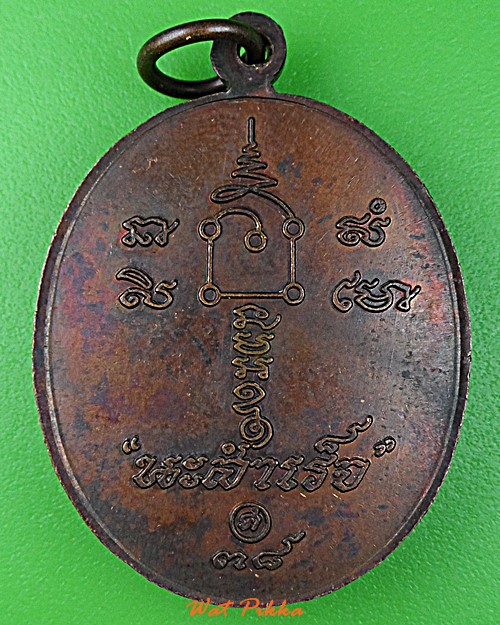 เหรียญนะสำเร็จพ่อท่านคล้อย วัดถ้ำเขาเงิน ชุมพร(1) .1486.