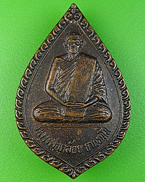 เหรียญหยดน้ำพ่อท่านคล้อย วัดถ้ำเขาเงิน ชุมพร(1) .1491.
