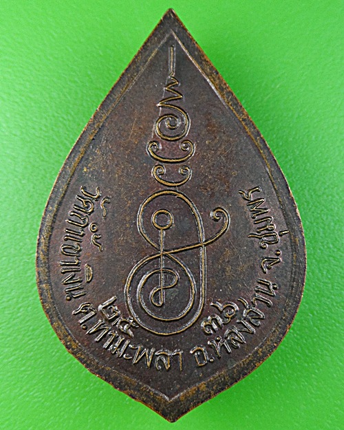 เหรียญหยดน้ำพ่อท่านคล้อย วัดถ้ำเขาเงิน ชุมพร(1) .1491.