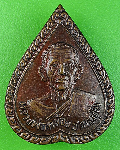 เหรียญหยดน้ำพ่อท่านคล้อย วัดถ้ำเขาเงิน ชุมพร(2) .1494.