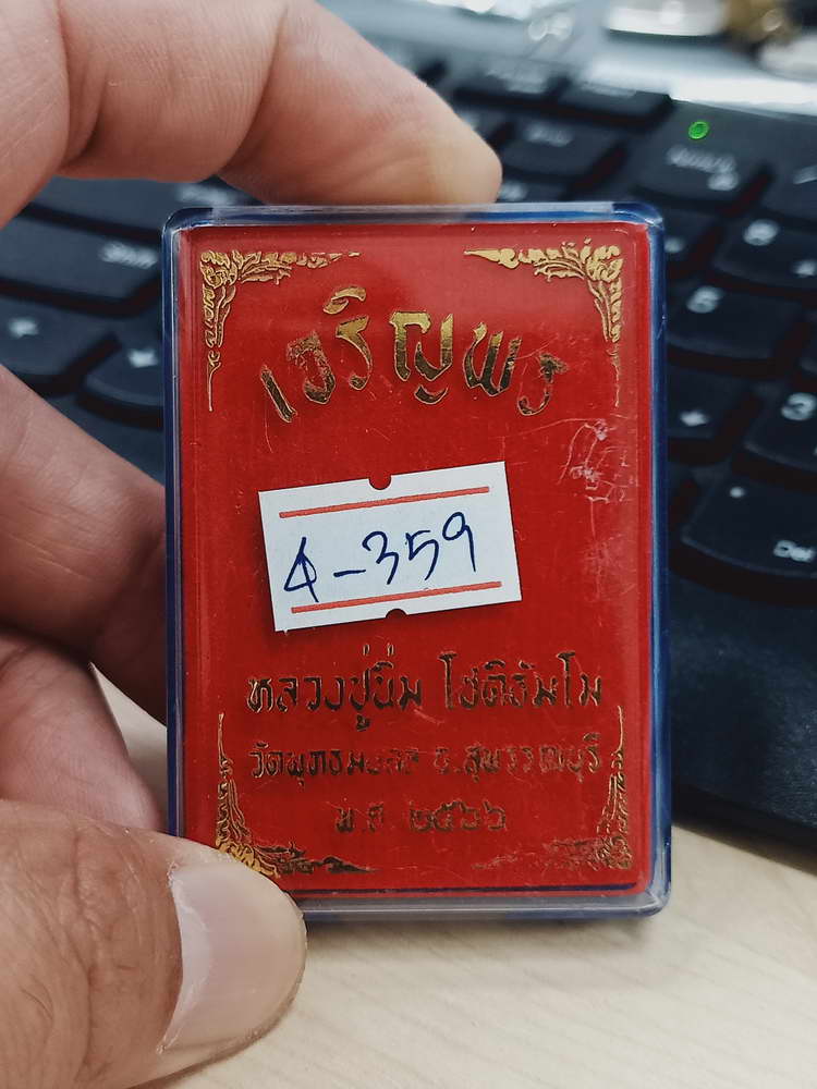 4-359 เหรียญเจริญพรบน หลวงปู่นิ่ม โชติธัมโม 96 ปี วัดพุทธมงคล จ.สุพรรณบุรี ปี 2566 ช.ผบ 83 กล่องเดิม