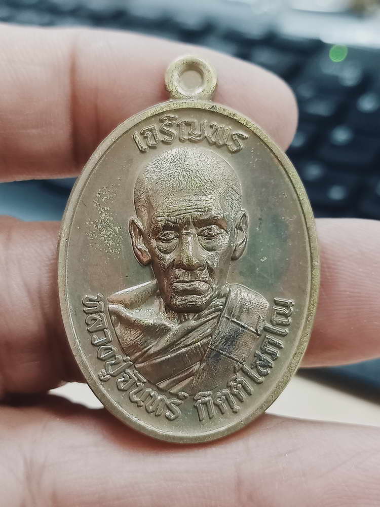 4-361 เหรียญเจริญพรบน หลวงปู่จันทร์ โชติธัมโม วัดสำปะซิว จ.สุพรรณบุรี ปี 2567 ช.468 กล่องเดิม