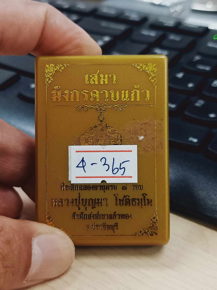 4-365 เหรียญเสมามังกรคาบแก้ว หลวงปู่บุญมา สำนักสงฆ์เขาแก้วทอง จ.ปราจีนบุรี 256 ช.ลย 64 กล่องเดิม