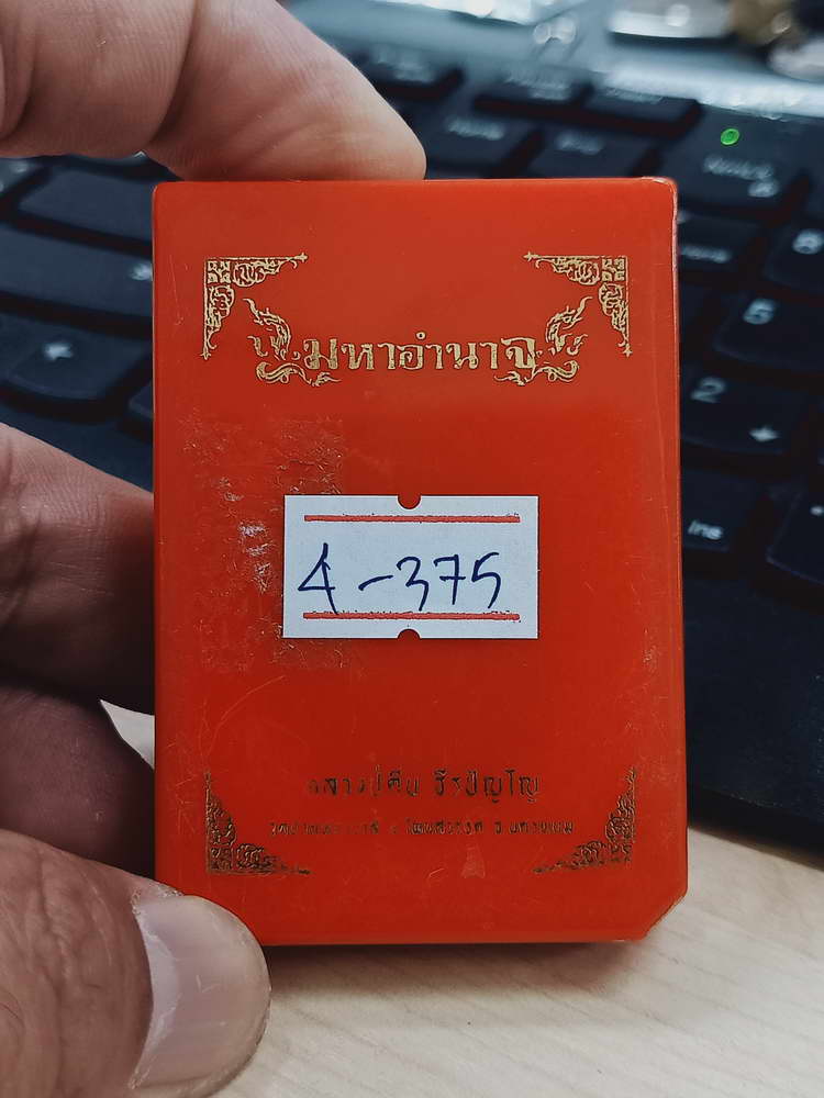 4-375 เหรียญมหาอำนาจ 9 รอบ หลวงปู่คีบ วัดป่าสุทธาวาส จ.นครพนม 2567 ทด.ลย 48 กล่องเดิม