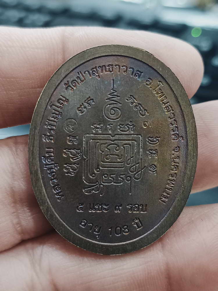 4-376 เหรียญรุ่น 5 แชะ 9 รอบ หลวงปู่คีบ วัดป่าสุทธาวาส จ.นครพนม 2567 ช.ลย 3 กล่องเดิม