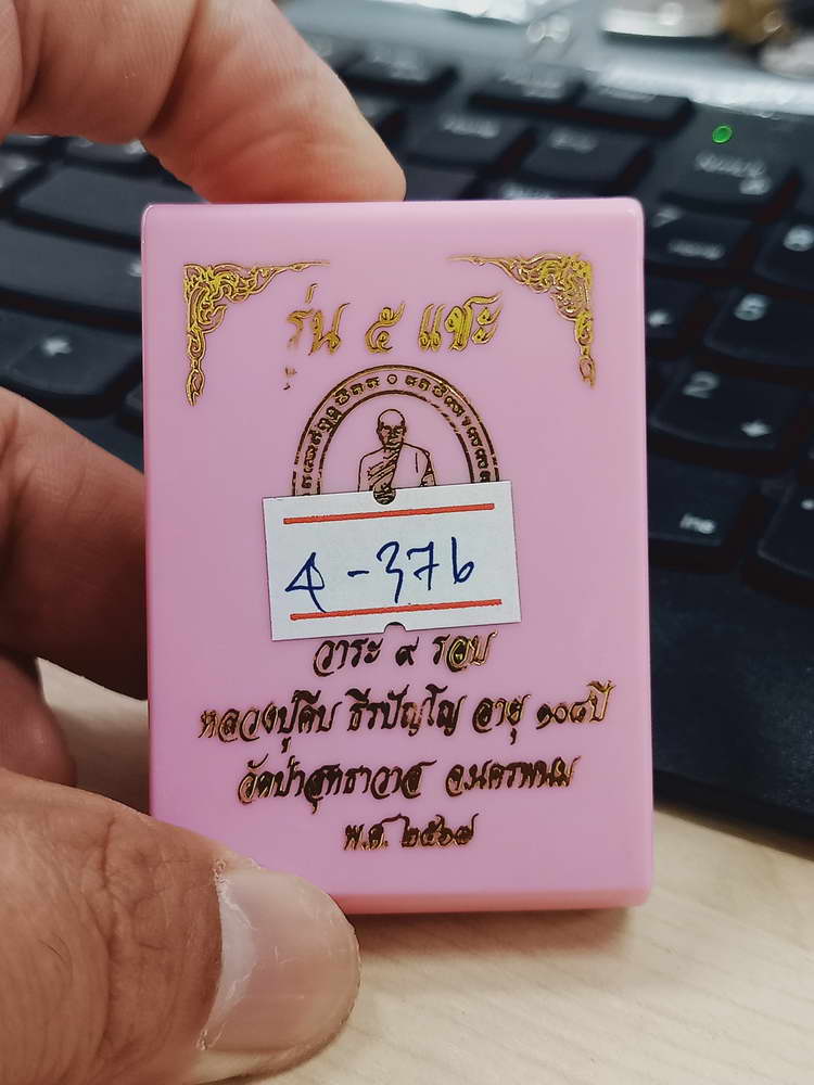 4-376 เหรียญรุ่น 5 แชะ 9 รอบ หลวงปู่คีบ วัดป่าสุทธาวาส จ.นครพนม 2567 ช.ลย 3 กล่องเดิม