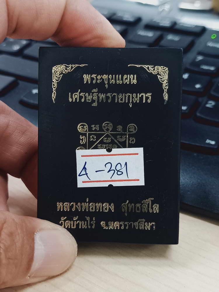 4-381 พระผงขุนแผน เศรษฐ๊พรายกุมาร หลวงพ่อทอง วัดบ้านไร่ จ.นครราชสีมา 2564  เลข 759 กล่องเดิม