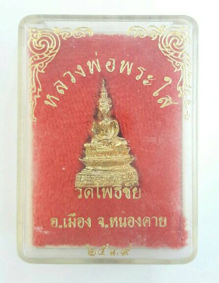 หลวงพ่อพระใส รูปหล่อพิมพ์เล็ก วัดโพธิ์ชัย จ.หนองคาย เนื้อนวะกะไหล่ทอง จัดสร้างปี 2539 เคาะเดียว