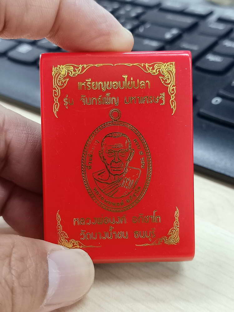 4-598 เหรียญขอบไข่ปลา จันทร์เพ็ญ มหาเศรษฐี หลวงพ่อนงค์ อภิชาโต วัดบางน้ำชน จ.กรุงเทพ 2566 กล่องเดิม