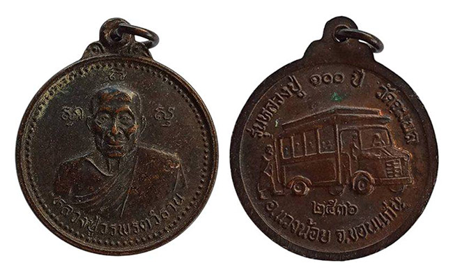 เหรียญรุ่นหลวงปู่ 100 ปี หลวงปู่วรพรตวิธาน วัดจุมพล (เหยีบยรถกระดก) ขอนแก่น ปี 2536