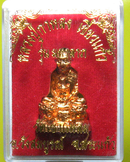 หลวงปู่กาหลง วัดเขาแหลม จ.สระแก้ว