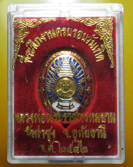 หลวงพ่อพระราชพรหมยาน ( ฤาษีลิงดำ ) วัดท่าซุง จ.อุทัยธานี