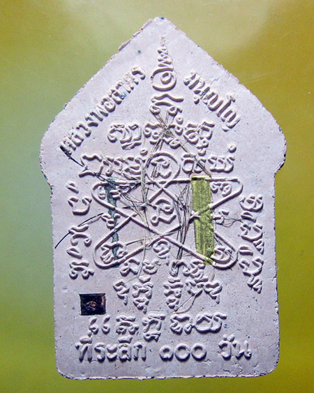 หลวงพ่อสาคร มนุญโญ วัดหนองกรับ อ.บ้านค่าย จ.ระยอง( ศิษย์เอกหลวงปู่ทิม )