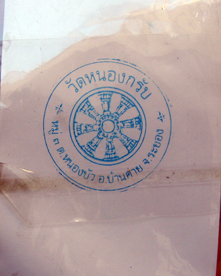 หลวงพ่อสาคร มนุญโญ วัดหนองกรับ อ.บ้านค่าย จ.ระยอง( ศิษย์เอกหลวงปู่ทิม )