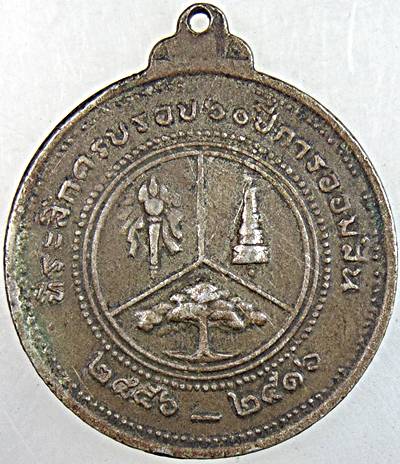 ๒๐ เหรียญที่ระลึก ๖๐ ปี การออมสิน