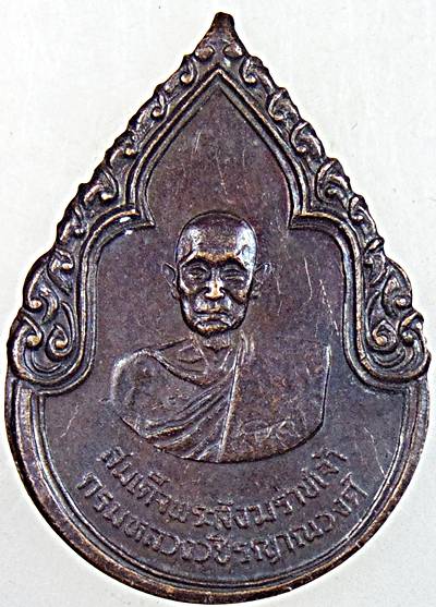 ๒๐ เหรียญสมเด็จพระสังฆราชเจ้ากรมหลวงวชิรญาณวงศ์ ปี ๒๕  พิธีใหญ่ 