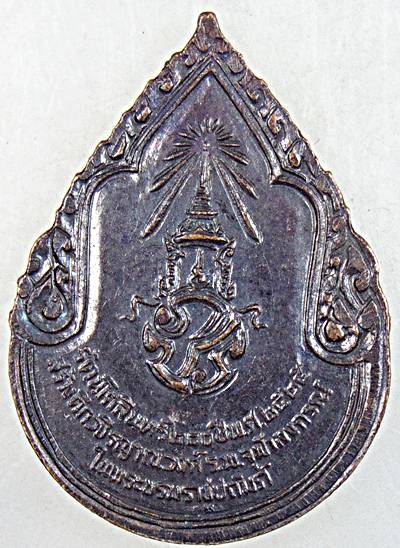 ๒๐ เหรียญสมเด็จพระสังฆราชเจ้ากรมหลวงวชิรญาณวงศ์ ปี ๒๕  พิธีใหญ่ 