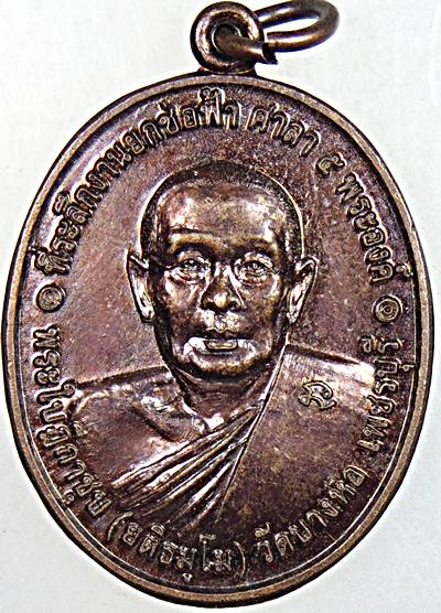 เหรียญพระใบฎีกาชุบ วัดบางหอ เพชรบุรี