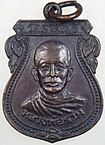 ๒๐ เหรียญหลวงพ่อรวม วัดลาดโพธิ์ เพชรบุรี